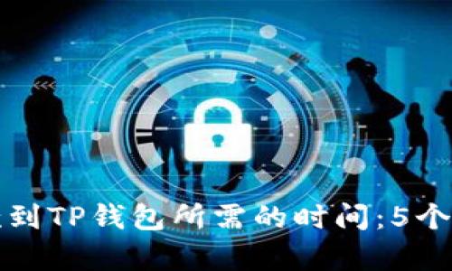 从交易所提款到TP钱包所需的时间：5个重要因素解析