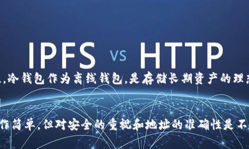 “TP钱包转账”通常指的是在TP钱包应用程序中进行的数字资产转账。TP钱包是一款广泛使用的多链数字资产钱包，支持多种加密货币的存储和交易。在此钱包中进行转账意味着用户可以将他们的加密货币从一个钱包地址转移到另一个钱包地址。以下将详细介绍TP钱包转账的含义、操作步骤以及需要注意的事项。

什么是TP钱包？
TP钱包（TokenPocket）是一款流行的去中心化数字货币钱包，具有多链支持的特点。用户可以在TP钱包中存储、管理和交易多种加密货币，比如以太坊（ETH）、比特币（BTC）和基于不同区块链的代币。TP钱包不仅提供了安全的资产管理功能，还支持DApp（去中心化应用）的访问与使用，是众多数字货币爱好者的重要工具。

TP钱包转账的含义
转账功能是TP钱包的核心之一。当用户需要将数字资产从一个地址转移到另一个地址时，可以通过此功能实现。转账可以用于多种场景，如向朋友付款、参与ICO、进行交易等。用户只需输入接收方的地址以及转账数量，即可完成转账操作。

如何进行TP钱包转账？
在TP钱包中进行转账操作相对简单，以下是操作步骤：

ol
    listrong打开TP钱包应用：/strong 首先，用户需在手机或电脑上打开TP钱包应用，并登录到自己的账户。/li
    listrong选择钱包：/strong 根据用户的需求选择要转账的币种钱包。例如，如果要转账USDT，选择USDT钱包。/li
    listrong点击转账按钮：/strong 在所选钱包页面，通常会有“转账”或“发送”的按钮，点击进入转账界面。/li
    listrong输入接收地址：/strong 在转账页面，填写接收方的地址。此地址应确保准确无误，因为一旦转账后，资金无法找回。/li
    listrong输入转账金额：/strong 输入您希望转账的金额，确保账户余额足够涵盖转账金额和相关的手续费。/li
    listrong确认转账信息：/strong 仔细核对输入的所有信息，包括接收地址和转账金额。在确认无误后，点击“发送”或“确认”按钮。/li
    listrong完成转账：/strong 一旦确认，系统将处理转账请求，用户可以在交易记录中查看转账状态。/li
/ol

TP钱包转账需要注意的事项
在进行TP钱包转账时，有几个关键事项需要用户特别关注：

ul
    listrong地址准确性：/strong 确保所填写的接收地址准确无误，建议在发送前进行两次核对，以避免不必要的损失。/li
    listrong手续费：/strong 转账通常会涉及一定的手续费，这与所选的区块链和当前网络的拥堵程度有关。请注意在转账前留意手续费信息。/li
    listrong转账时间：/strong 根据不同币种和网络状况，转账的确认时间可能会有所不同。在高峰期，转账确认可能延迟。/li
    listrong恢复功能：/strong 由于区块链的去中心化特性，一旦资金转出，基本上无法找回。因此，用户需谨慎操作。/li
/ul

TP钱包转账的安全性
TP钱包在安全性方面采取了多种措施，如多重签名、私钥加密等。此外，用户可以设置冷钱包和热钱包相结合的策略，以提高资产的安全性。冷钱包作为离线钱包，是存储长期资产的理想选择，而热钱包则便于进行频繁的交易。

总结
总之，TP钱包转账是数字资产交易中的常见操作。用户通过TP钱包不仅可以便捷地转账，还能访问和使用各种去中心化应用。虽然转账操作简单，但对安全的重视和地址的准确性是不可忽视的。希望本文能帮助更多用户了解TP钱包转账的基本内容及操作要点。