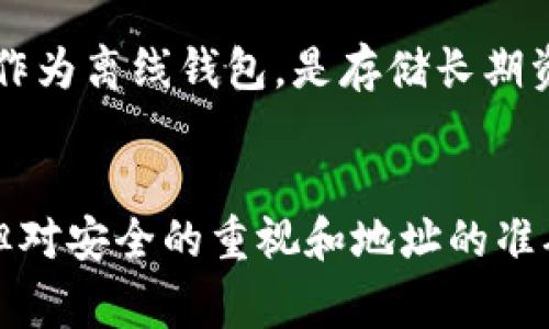 “TP钱包转账”通常指的是在TP钱包应用程序中进行的数字资产转账。TP钱包是一款广泛使用的多链数字资产钱包，支持多种加密货币的存储和交易。在此钱包中进行转账意味着用户可以将他们的加密货币从一个钱包地址转移到另一个钱包地址。以下将详细介绍TP钱包转账的含义、操作步骤以及需要注意的事项。

什么是TP钱包？
TP钱包（TokenPocket）是一款流行的去中心化数字货币钱包，具有多链支持的特点。用户可以在TP钱包中存储、管理和交易多种加密货币，比如以太坊（ETH）、比特币（BTC）和基于不同区块链的代币。TP钱包不仅提供了安全的资产管理功能，还支持DApp（去中心化应用）的访问与使用，是众多数字货币爱好者的重要工具。

TP钱包转账的含义
转账功能是TP钱包的核心之一。当用户需要将数字资产从一个地址转移到另一个地址时，可以通过此功能实现。转账可以用于多种场景，如向朋友付款、参与ICO、进行交易等。用户只需输入接收方的地址以及转账数量，即可完成转账操作。

如何进行TP钱包转账？
在TP钱包中进行转账操作相对简单，以下是操作步骤：

ol
    listrong打开TP钱包应用：/strong 首先，用户需在手机或电脑上打开TP钱包应用，并登录到自己的账户。/li
    listrong选择钱包：/strong 根据用户的需求选择要转账的币种钱包。例如，如果要转账USDT，选择USDT钱包。/li
    listrong点击转账按钮：/strong 在所选钱包页面，通常会有“转账”或“发送”的按钮，点击进入转账界面。/li
    listrong输入接收地址：/strong 在转账页面，填写接收方的地址。此地址应确保准确无误，因为一旦转账后，资金无法找回。/li
    listrong输入转账金额：/strong 输入您希望转账的金额，确保账户余额足够涵盖转账金额和相关的手续费。/li
    listrong确认转账信息：/strong 仔细核对输入的所有信息，包括接收地址和转账金额。在确认无误后，点击“发送”或“确认”按钮。/li
    listrong完成转账：/strong 一旦确认，系统将处理转账请求，用户可以在交易记录中查看转账状态。/li
/ol

TP钱包转账需要注意的事项
在进行TP钱包转账时，有几个关键事项需要用户特别关注：

ul
    listrong地址准确性：/strong 确保所填写的接收地址准确无误，建议在发送前进行两次核对，以避免不必要的损失。/li
    listrong手续费：/strong 转账通常会涉及一定的手续费，这与所选的区块链和当前网络的拥堵程度有关。请注意在转账前留意手续费信息。/li
    listrong转账时间：/strong 根据不同币种和网络状况，转账的确认时间可能会有所不同。在高峰期，转账确认可能延迟。/li
    listrong恢复功能：/strong 由于区块链的去中心化特性，一旦资金转出，基本上无法找回。因此，用户需谨慎操作。/li
/ul

TP钱包转账的安全性
TP钱包在安全性方面采取了多种措施，如多重签名、私钥加密等。此外，用户可以设置冷钱包和热钱包相结合的策略，以提高资产的安全性。冷钱包作为离线钱包，是存储长期资产的理想选择，而热钱包则便于进行频繁的交易。

总结
总之，TP钱包转账是数字资产交易中的常见操作。用户通过TP钱包不仅可以便捷地转账，还能访问和使用各种去中心化应用。虽然转账操作简单，但对安全的重视和地址的准确性是不可忽视的。希望本文能帮助更多用户了解TP钱包转账的基本内容及操作要点。