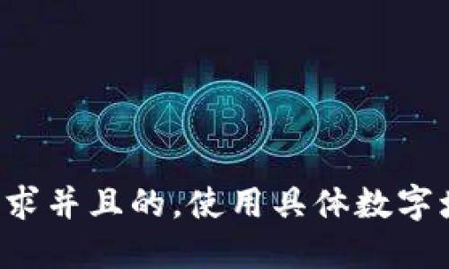 思考一个符合用户搜索需求并且的，使用具体数字增加可信度和吸引力，放进