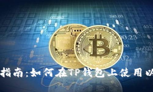 2023年最新指南：如何在TP钱包上使用以太坊链USDT