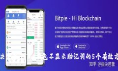 解决方案：红T P钱包不显示助记词的