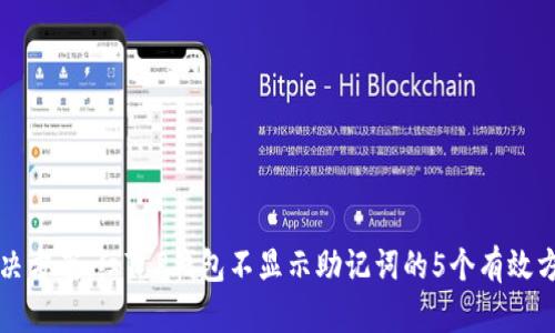 解决方案:红T P钱包不显示助记词的5个有效方法