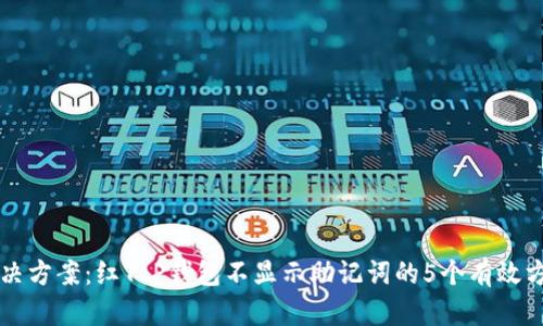 解决方案:红T P钱包不显示助记词的5个有效方法