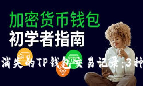 如何找回消失的TP钱包交易记录:3种解决方案