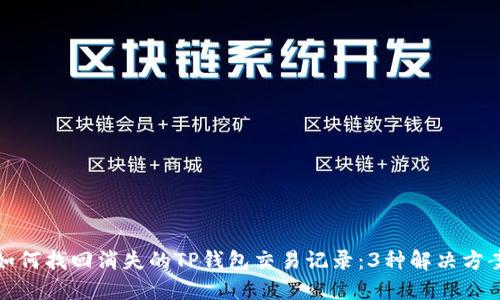 如何找回消失的TP钱包交易记录:3种解决方案