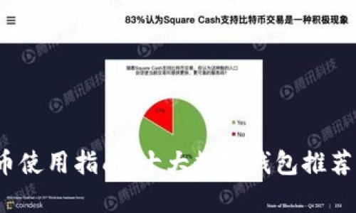2023年数字货币使用指南：十大数字钱包推荐及其安全性分析