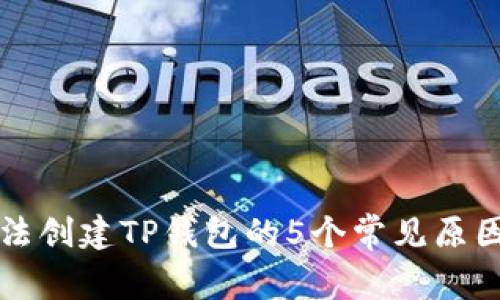 华为手机无法创建TP钱包的5个常见原因及解决方法