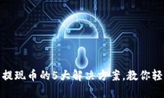 TP钱包无法提现币的5大解决方案，教你