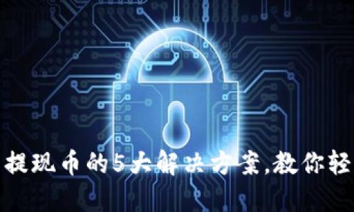 TP钱包无法提现币的5大解决方案，教你轻松找回资金