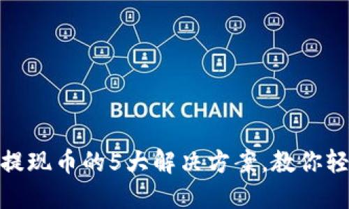 TP钱包无法提现币的5大解决方案，教你轻松找回资金