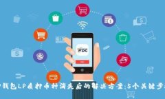 TP钱包LP质押币种消失后的解决方案：