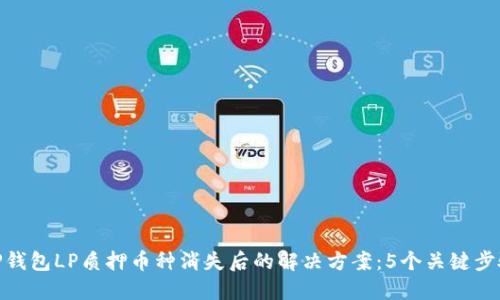 TP钱包LP质押币种消失后的解决方案：5个关键步骤