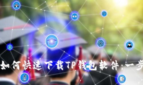 苹果用户如何快速下载TP钱包软件：一步一步指南