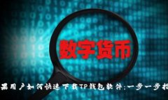 苹果用户如何快速下载TP钱包软件：一