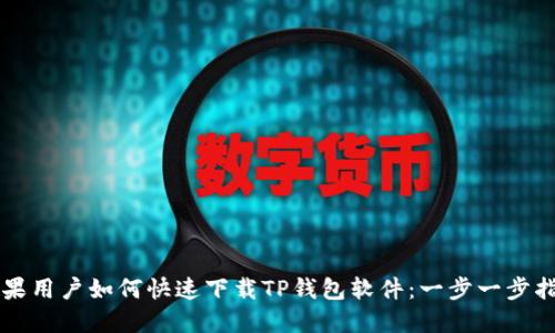 苹果用户如何快速下载TP钱包软件：一步一步指南