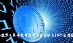 2023年数字人民币硬钱包卡：5大优势与