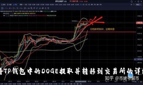 如何将TP钱包中的DOGE提取并转移到交易所的详细指南