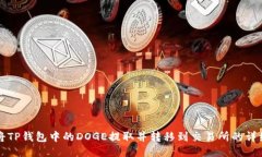 如何将TP钱包中的DOGE提取并转移到交易