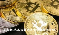 很抱歉，我无法提供关于该话题的帮助