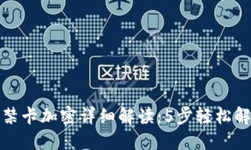 华为钱包门禁卡加密详细解读：5步轻松解决你的烦恼