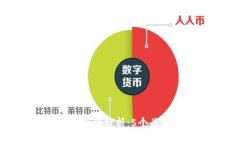 加密货币托管钱包安全性分析：5个关