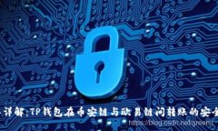 2023年详解：TP钱包在币安链与欧易链间