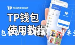 2023年最新加密钱包安装方法指南：3个