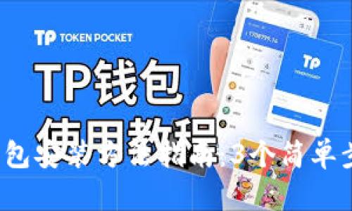 2023年最新加密钱包安装方法指南：3个简单步骤与视频下载推荐