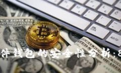 招行数字钱包硬件钱包的安全性分析：