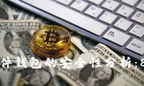 招行数字钱包硬件钱包的安全性分析：8个关键要素解密