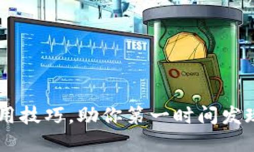 2023年4个实用技巧,助你第一时间发现TP钱包新项目