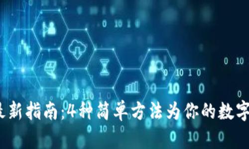 2023年最新指南：4种简单方法为你的数字钱包充值