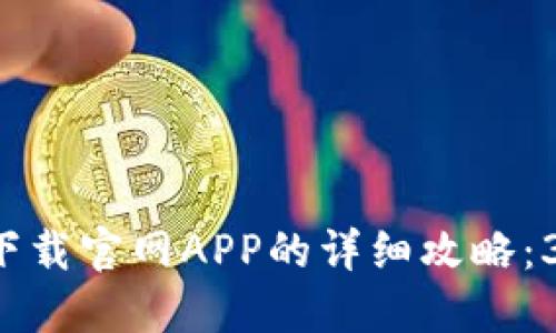 2023年TP钱包下载官网APP的详细攻略:3个步骤轻松上手