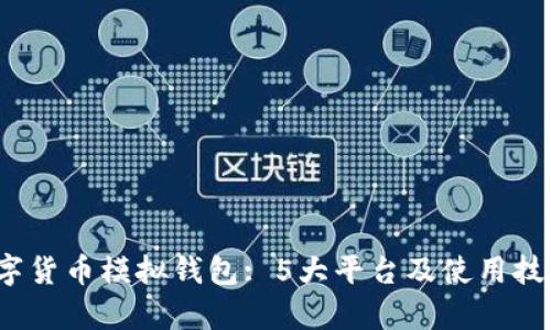 2024年数字货币模拟钱包: 5大平台及使用技巧完全解析