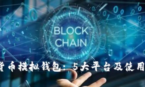 2024年数字货币模拟钱包: 5大平台及使用技巧完全解析