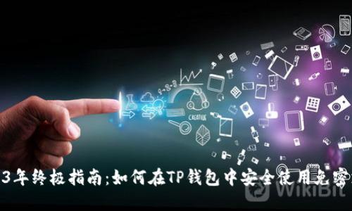 2023年终极指南：如何在TP钱包中安全使用免密支付