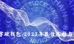 揭秘长安三万里数字硬钱包：2023年最