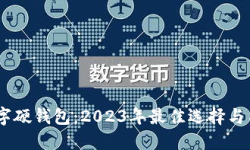 揭秘长安三万里数字硬钱包：2023年最佳选择与不可错过的5大优势