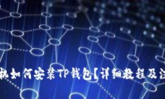 苹果手机如何安装TP钱包？详细教程及