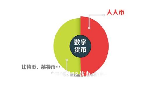 2023年如何将USDT充值到TP钱包:详尽指南与实用技巧
