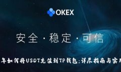 2023年如何将USDT充值到TP钱包：详尽指
