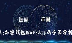 2023年最新：加密钱包WordApp的全面分析