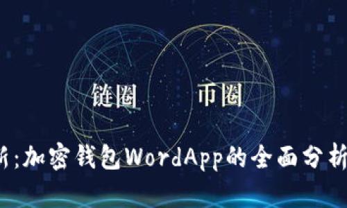 2023年最新：加密钱包WordApp的全面分析与使用指南