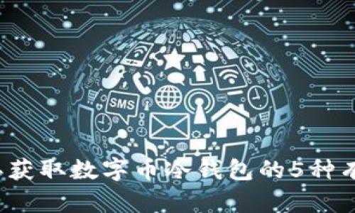 2023年获取数字币冷钱包的5种有效方法