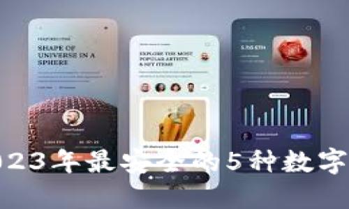 itaoti2023年最安全的5种数字钱包推荐