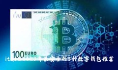 itaoti2023年最安全的5种数字钱包推荐