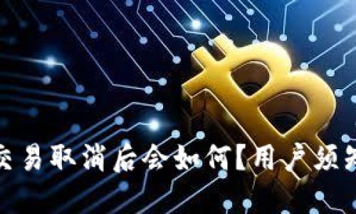 TP钱包买币交易取消后会如何?用户须知的四大影响