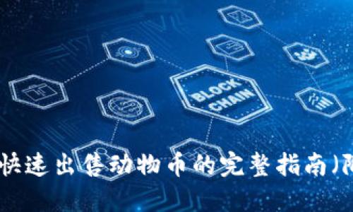 2023年TP钱包快速出售动物币的完整指南(附6个实用技巧)