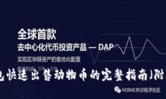 2023年TP钱包快速出售动物币的完整指南